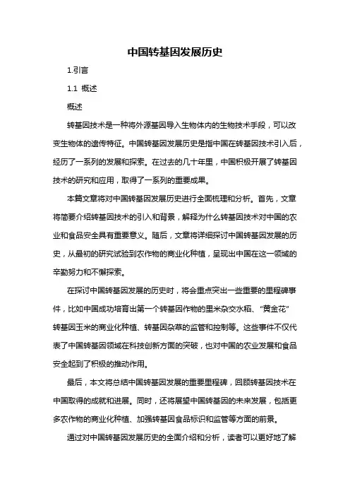 中国转基因发展历史