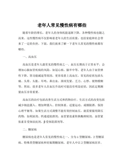 老年人常见慢性病有哪些