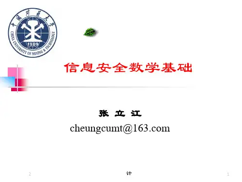 信息安全数学基础(课堂PPT)