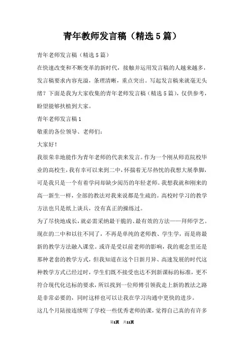 青年教师发言稿(精选5篇)
