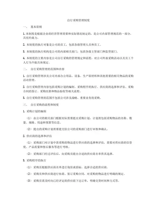 自行采购管理制度