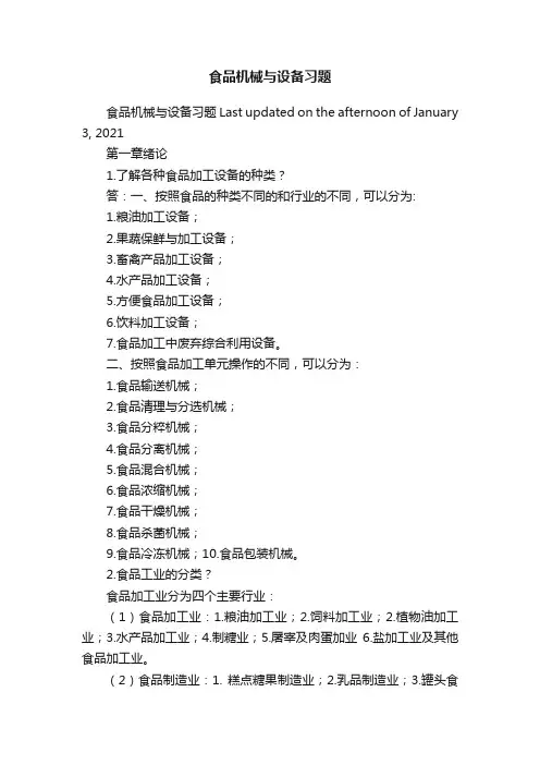 食品机械与设备习题