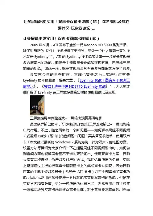 让多屏输出更实用！双声卡双输出详解（转）-DIY装机及其它硬件区-玩家堂论坛-...