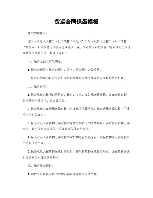 货运合同保函模板
