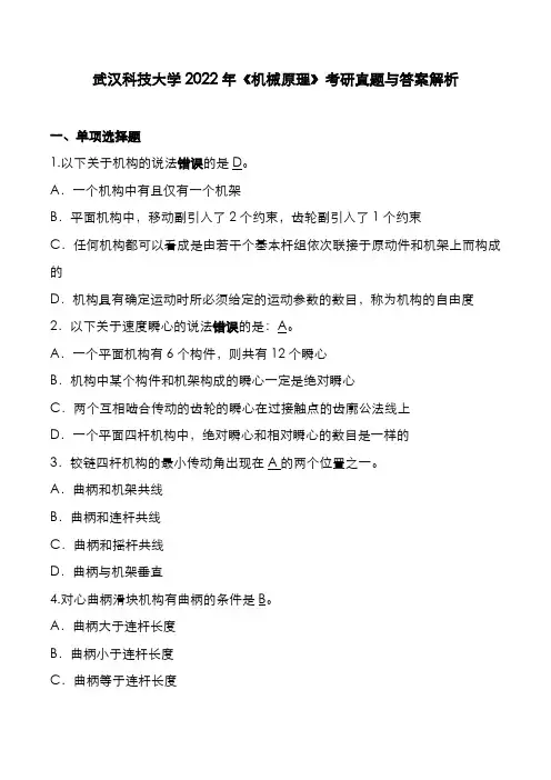 武汉科技大学2022年《机械原理》考研真题与答案解析