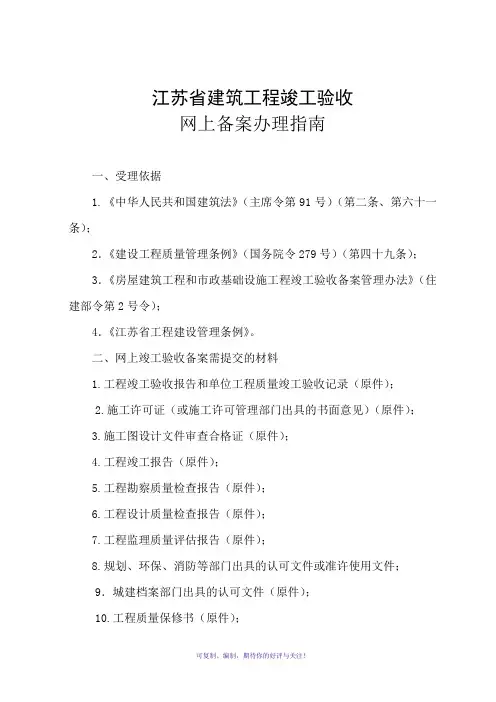 江苏省建筑工程竣工验收网上备案办理指南
