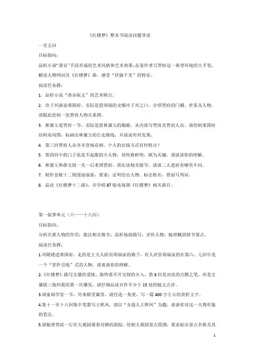 《红楼梦》整本书阅读问题导读