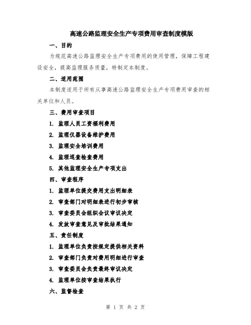 高速公路监理安全生产专项费用审查制度模版