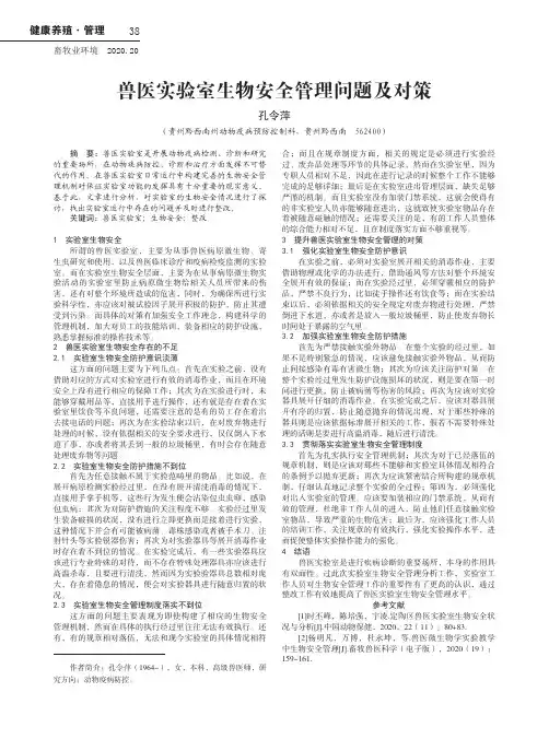 兽医实验室生物安全管理问题及对策