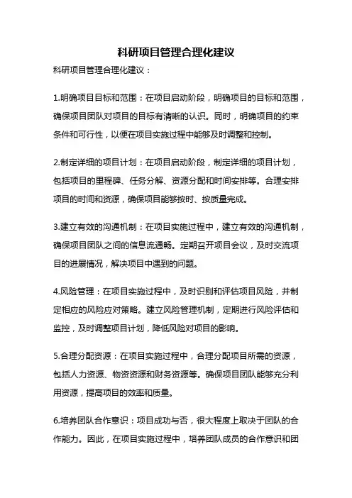 科研项目管理合理化建议