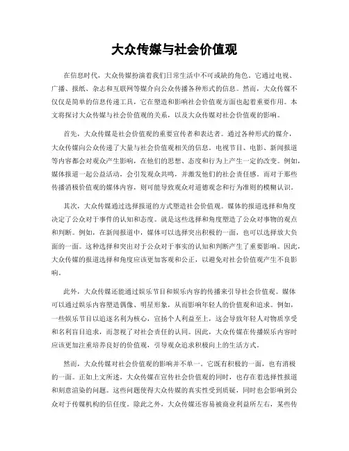 大众传媒与社会价值观
