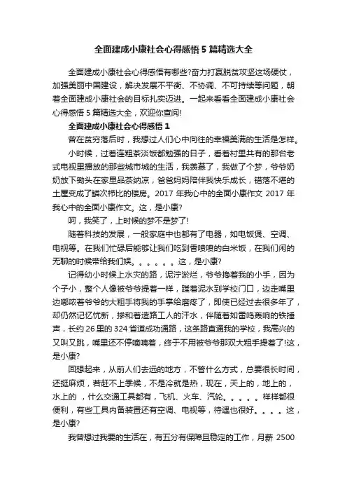 全面建成小康社会心得感悟5篇精选大全
