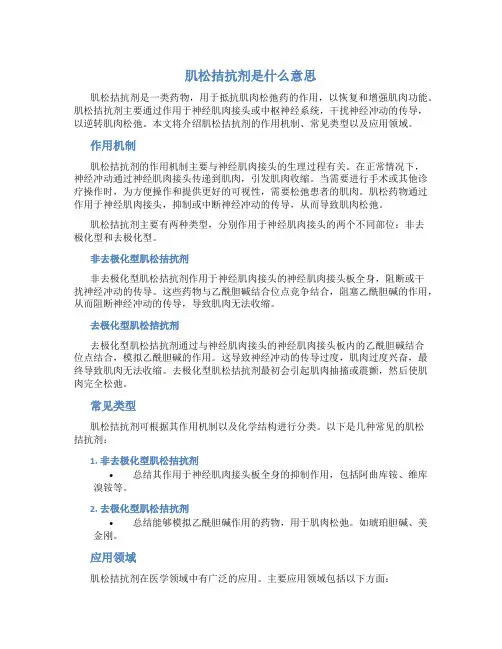 肌松拮抗剂是什么意思