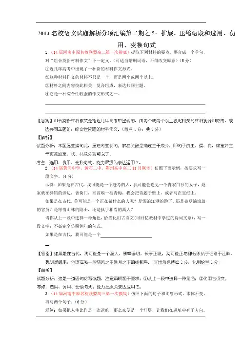 2014年高三语文精品试题解析分项汇编(第02期)：专题05 扩展、压缩语段和选用、仿用、变换句式
