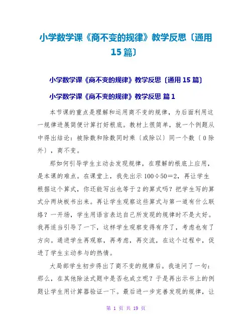 小学数学课《商不变的规律》教学反思(通用15篇)