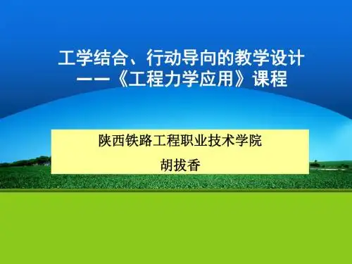 工程力学应用说课PPT.