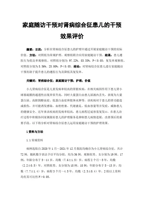 家庭随访干预对肾病综合征患儿的干预效果评价