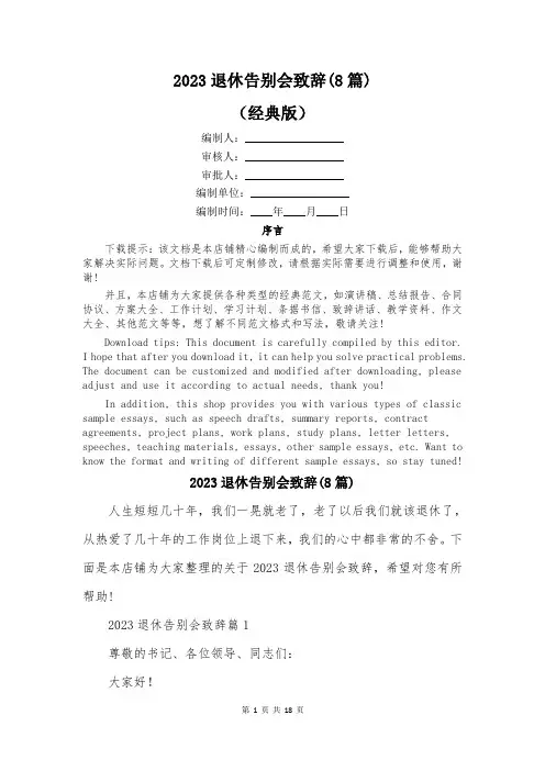 2023退休告别会致辞(8篇)