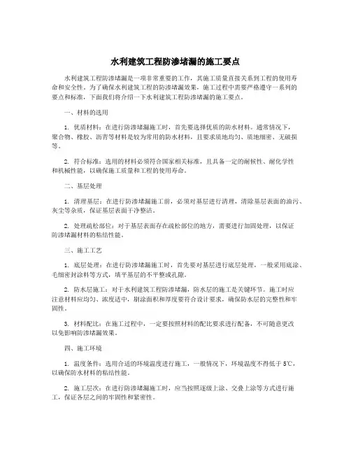 水利建筑工程防渗堵漏的施工要点