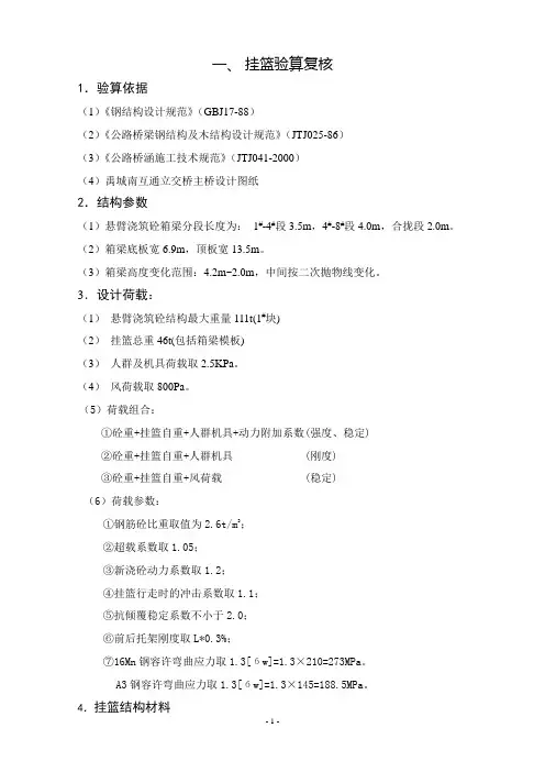 菱形挂篮验算1
