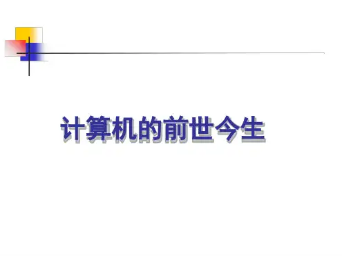 计算机的前世今生