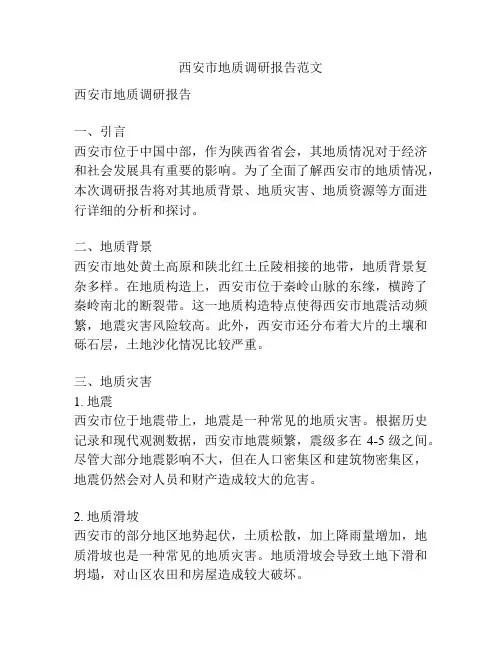 西安市地质调研报告范文