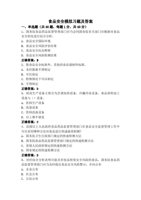 食品安全模拟习题及答案