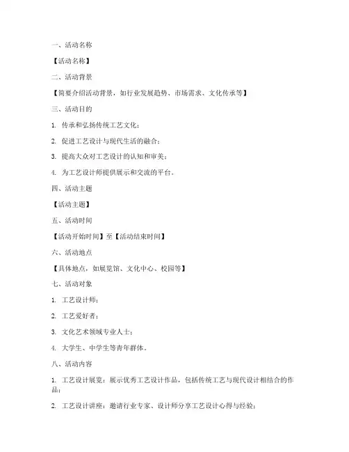 工艺设计活动策划书模板