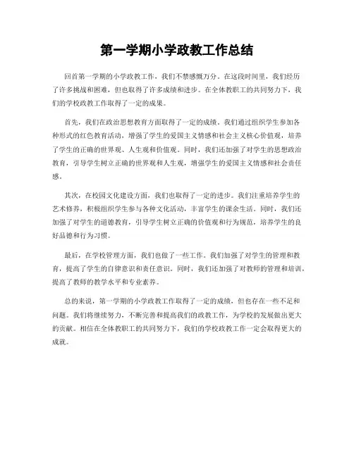 第一学期小学政教工作总结
