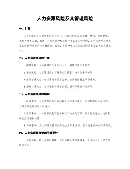 人力资源风险及其管理风险