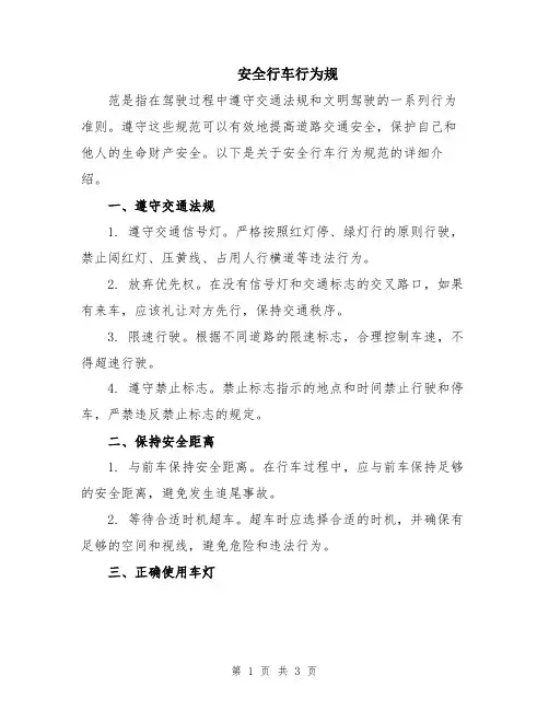 安全行车行为规