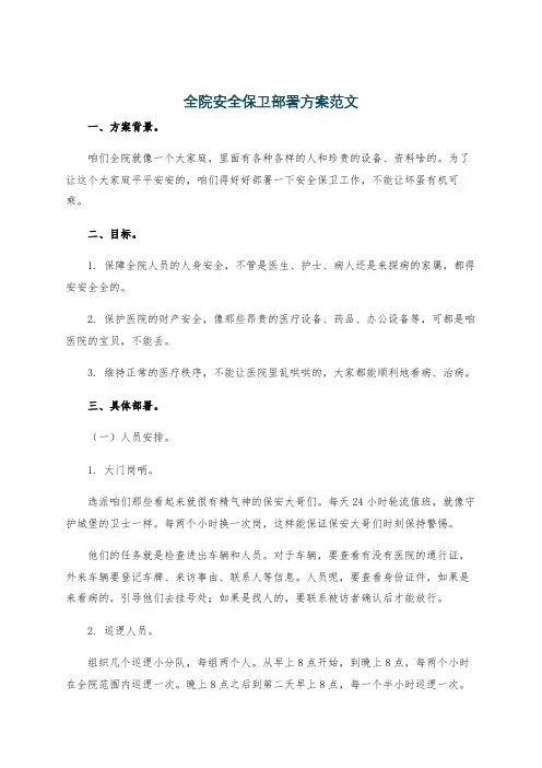 全院安全保卫部署方案范文