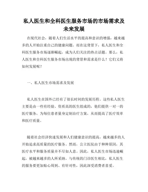 私人医生和全科医生服务市场的市场需求及未来发展