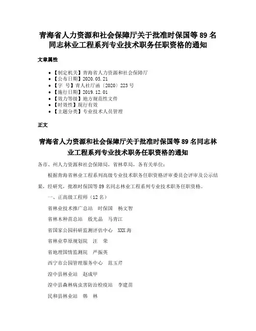 青海省人力资源和社会保障厅关于批准时保国等89名同志林业工程系列专业技术职务任职资格的通知