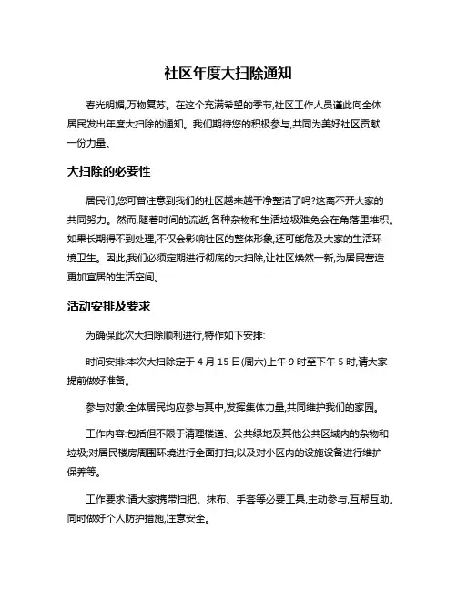 社区年度大扫除通知