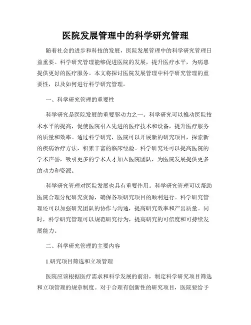 医院发展管理中的科学研究管理