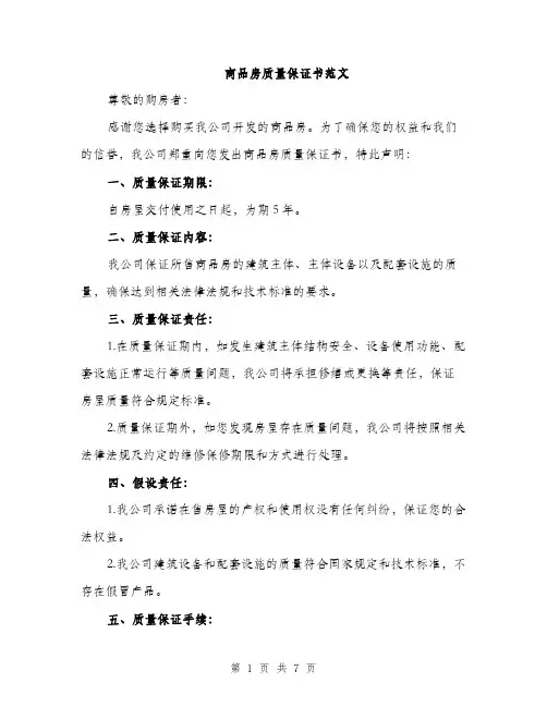 商品房质量保证书范文(四篇)