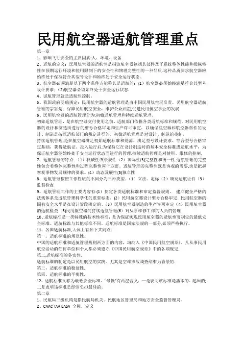 民用航空器适航管理