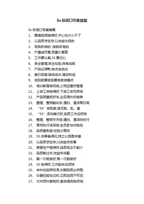 5s标语口号集锦篇