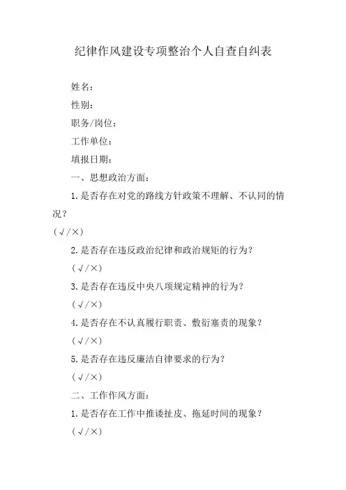 纪律作风建设专项整治个人自查自纠表