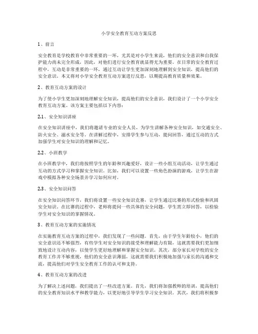 小学安全教育互动方案反思