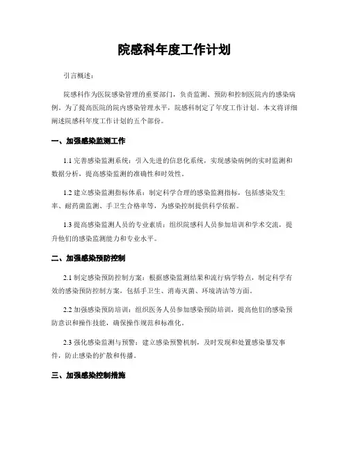 院感科年度工作计划
