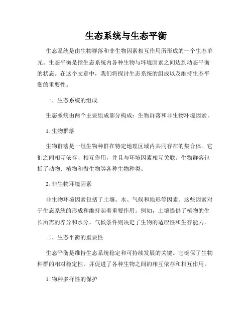 生态系统与生态平衡