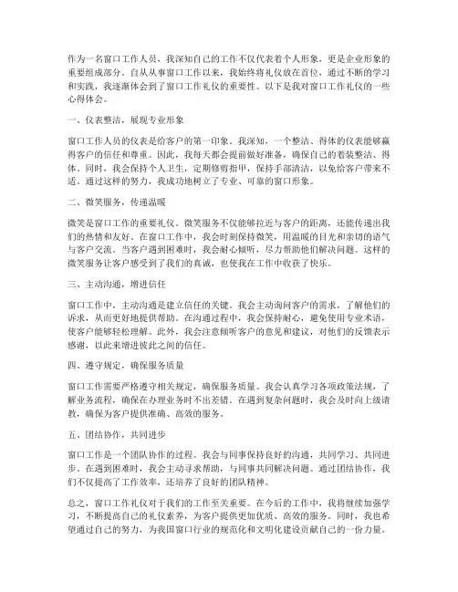 窗口工作礼仪心得体会