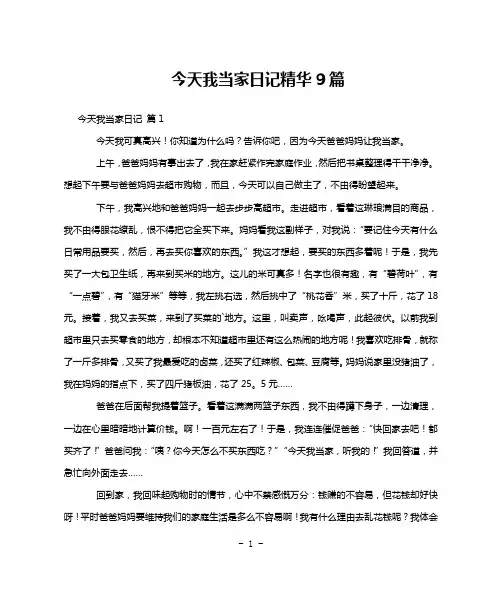 今天我当家日记精华9篇