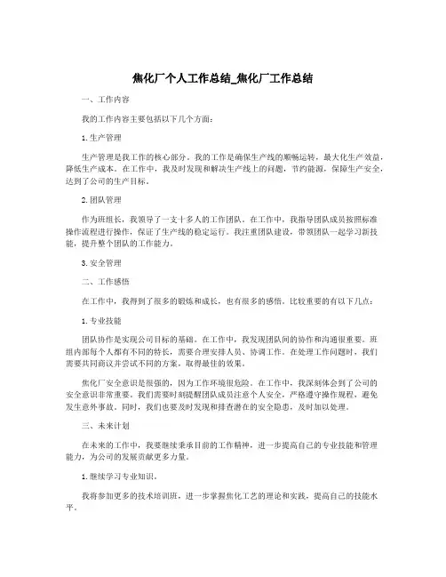 焦化厂个人工作总结_焦化厂工作总结