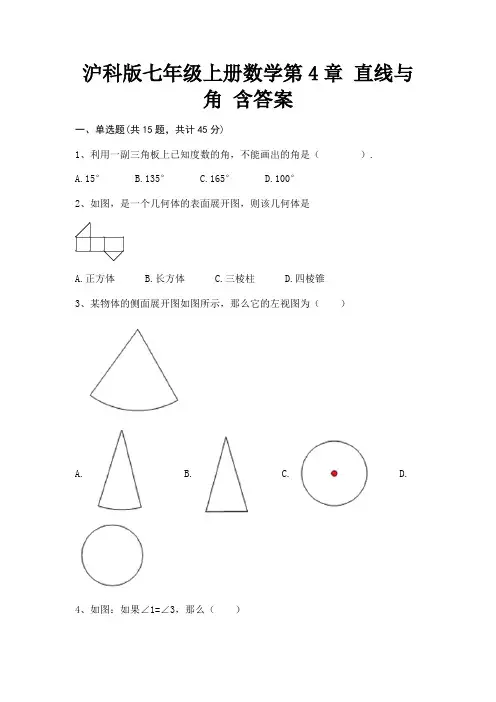 沪科版七年级上册数学第4章 直线与角 含答案