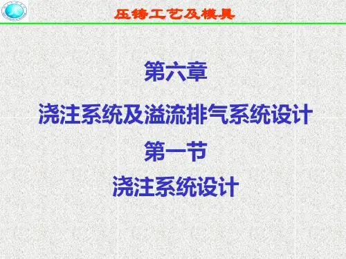 第六章-浇注系统及溢流排气系统设计