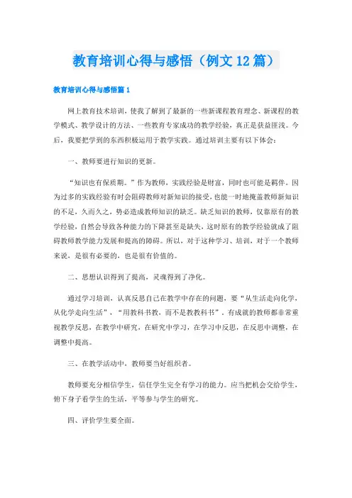 教育培训心得与感悟(例文12篇)