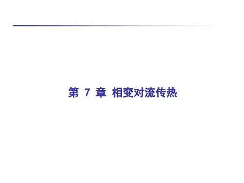 第7章相变对流传热2014-凝结沸腾课堂